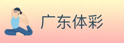 广东体彩 Logo